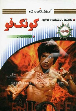 آموزش گام به گام کنگ‌فو: تکنیک‌ها، تاکتیک‌ها و قوانین