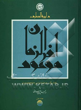 دایره‌المعارف موعود آخرالزمان: ماخذشناسی جامع مهدویت