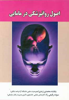 اصول روانپزشکی در مامایی