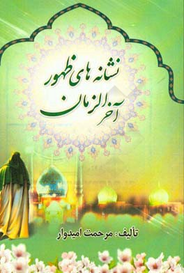 نشانه‌های ظهور آخرالزمان