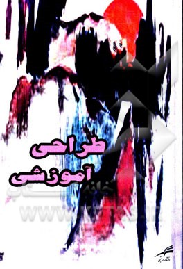 طراحی آموزشی