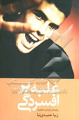 غلبه بر افسردگی: افسردگی را بشناسیم و آن را درمان نماییم