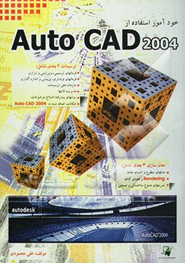 خودآموز استفاده از AutoCAD 2004