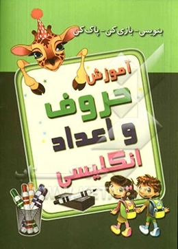 آموزش حروف و اعداد انگلیسی