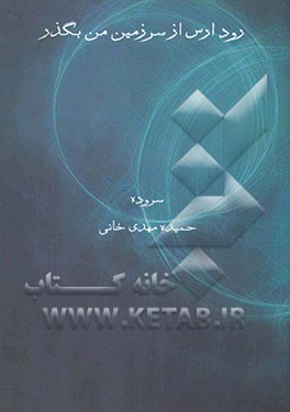 رود ارس از سرزمین من بگذر