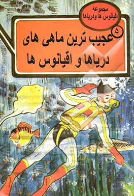 عجیب‌ترین ماهی‌های دریاها و اقیانوس‌ها