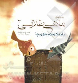 باید کمک بیاوریم!