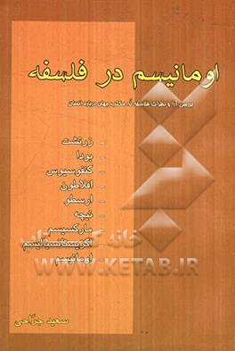 اومانیسم در فلسفه: بررسی آراء و نظرات فلاسفه نه مکتب جهان درباره انسان