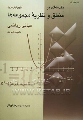 مقدمه‌ای بر منطق و نظریه مجموعه‌ها با دیدی شهودی