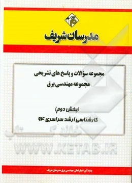 مجموعه سوالات و پاسخ‌های تشریحی مجموعه‌ی مهندسی برق (بخش دوم) کارشناسی ارشد سراسری 94