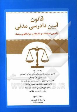 قانون آیین دادرسی مدنی (با آخرین اصلاحات و با ارجاع به مواد قانونی مرتبط) به انضمام: قانون حمایت خانواده و آیین‌نامه اجرایی (جدید) ...