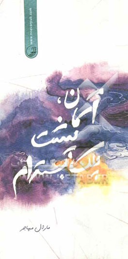 آسمان، پشت پلک بسته‌ام