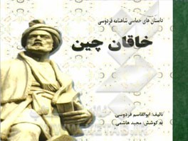 خاقان چین: داستان‌های حماسی شاهنامه فردوسی