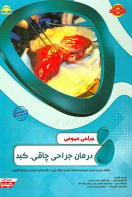 جراحی عمومی: درمان جراحی چاقی، کبد: خلاصه درس به همراه مجموعه سوالات آزمون ارتقاء و بورد جراحی عمومی با پاسخ تشریحی