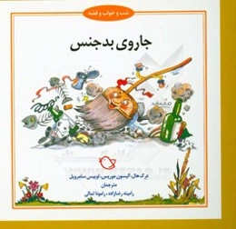 جاروی بدجنس