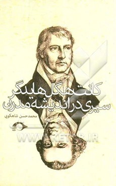 کانت، هگل، هایدگر سیری در اندیشه مدرن