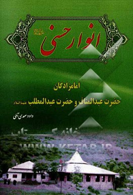 انوار حسنی: امام‌زادگان حضرت عبدالمناف و حضرت عبدالمطلب (ع)