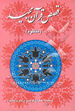 قصص قرآن مجید (منظوم