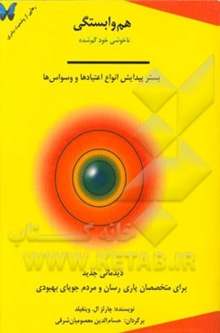 هم‌وابستگی: ناخوشی خود گم‌شده (بستر پیدایش انواع اعتیادها و وسواس‌ها)