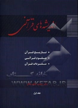 اندیشه‌های قرآنی (تاریخ و علوم قرآن - مفردات قرآن)