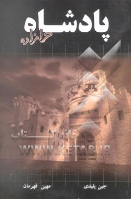 پادشاه حرامزاده