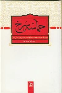 حماسه‌ی سرخ: هبوط، حیات، هجرت و شهادت حسین‌بن علی (ع)