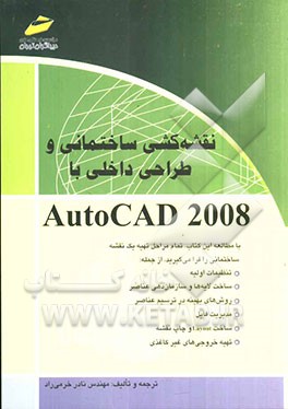 نقشه‌کشی ساختمانی و طراحی داخلی با AutoCAD 2008