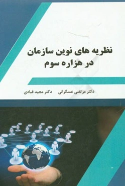 نظریه‌های نوین سازمان در هزاره سوم