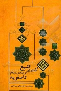 گسترش تشیع از صدر اسلام تا صفویه