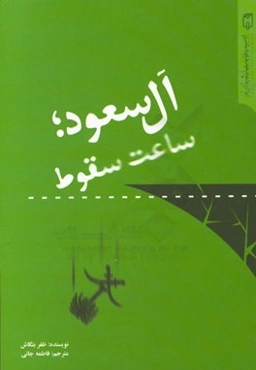 آل سعود، ساعت سقوط