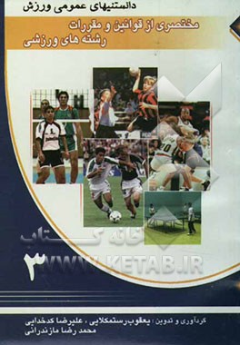 مختصری از قوانین و مقررات رشته‌های ورزشی