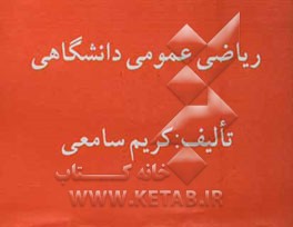 ریاضی عمومی دانشگاهی