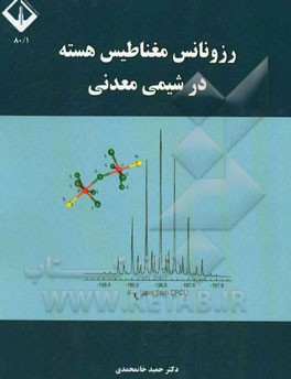 رزونانس مغناطیسی هسته در شیمی معدنی