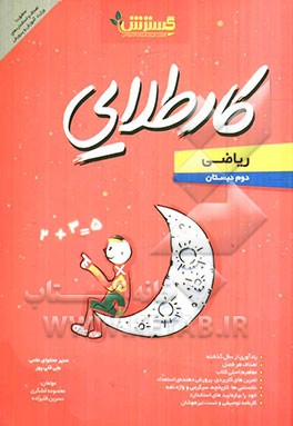 ریاضی دوم دبستان کار طلایی