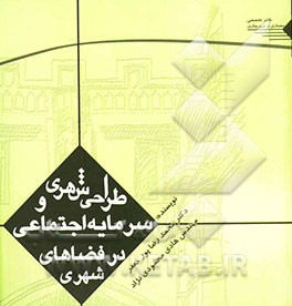 طراحی شهری و سرمایه اجتماعی در فضاهای شهری