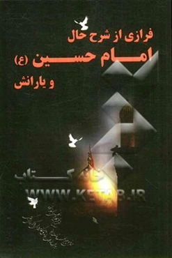 فرازی از شرح حال امام حسین (ع) و یارانشان
