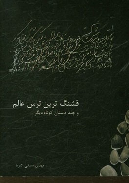 قشنگ‌ترین ترس عالم و چند داستان کوتاه دیگر