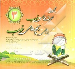 مجموعه حرف‌های خوب برای بچه‌های خوب: کتاب سوم