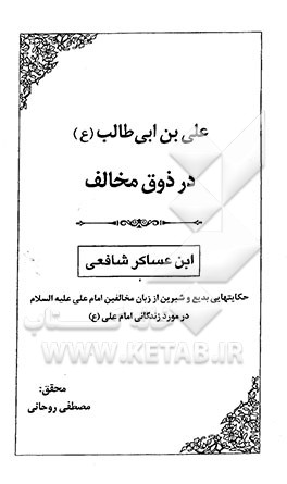 علی بن ابی‌طالب (ع) در ذوق مخالف: حکایتهایی بدیع و شیرین از زبان مخالفین امام علی (ع) در مورد زندگانی امام علی (ع