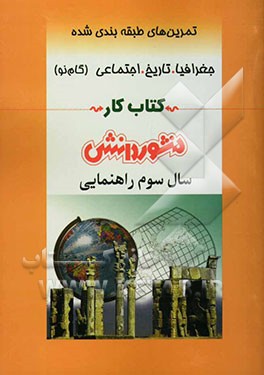 پرسش‌های طبقه‌بندی شده جغرافیا، تاریخ و اجتماعی (گام نو) سال سوم راهنمایی: شامل خلاصه‌ی بخش‌ها، مجموعه‌ای از کامل‌ترین سوال‌های چهارگزینه‌ای ...