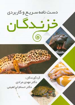 دست‌نامه سریع و کاربردی خزندگان (ایگوانا،‌ سوسمار، لاک‌پشت و مار) ...