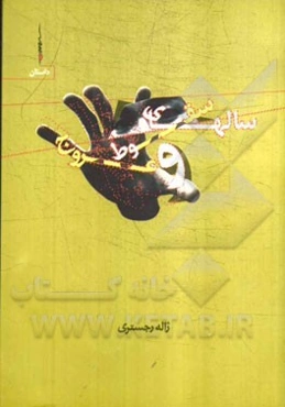 سالهای سقوط و عروج