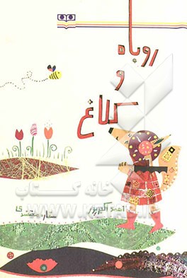 روباه و کلاغ