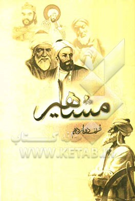 مشاهیر قرن دوازدهم