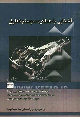 آشنایی با عملکرد و سیستم تعلیق