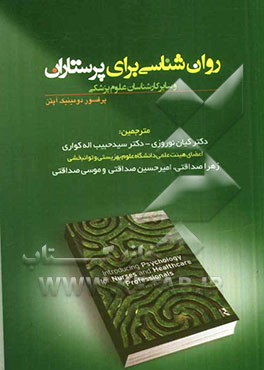 روان‌شناسی برای پرستاران