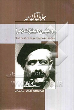 تات‌نشین‌های بلوک زهرا