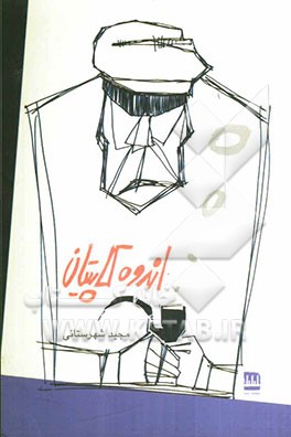 اندوه کاپیتان