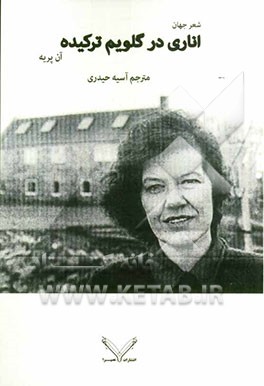 اناری در گلویم ترکیده