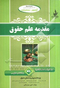 آزمون تحلیلی مقدمه علم حقوق (ویژه دانشجویان رشته حقوق)